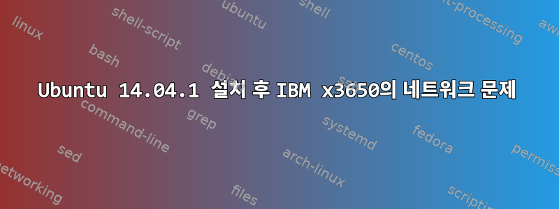 Ubuntu 14.04.1 설치 후 IBM x3650의 네트워크 문제