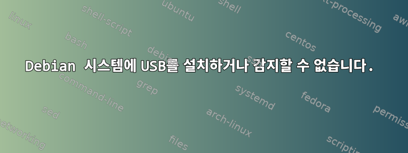 Debian 시스템에 USB를 설치하거나 감지할 수 없습니다.