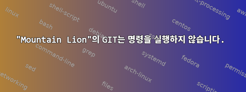 "Mountain Lion"의 GIT는 명령을 실행하지 않습니다.