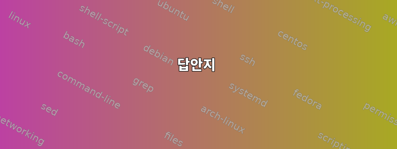 답안지