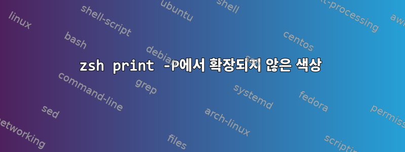 zsh print -P에서 확장되지 않은 색상