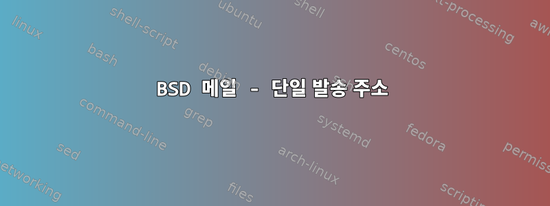 BSD 메일 - 단일 발송 주소