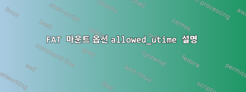 FAT 마운트 옵션 allowed_utime 설명