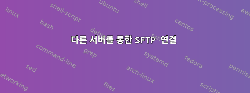 다른 서버를 통한 SFTP 연결