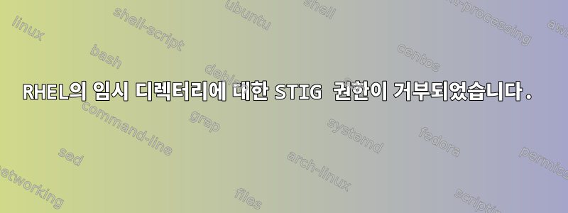 RHEL의 임시 디렉터리에 대한 STIG 권한이 거부되었습니다.