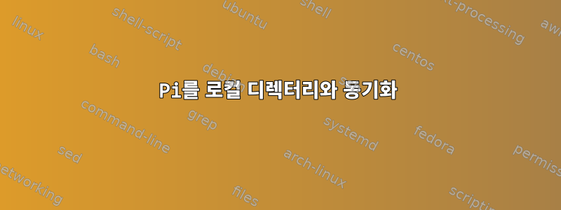 Pi를 로컬 디렉터리와 동기화