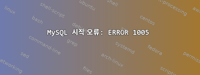 MySQL 시작 오류: ERROR 1005