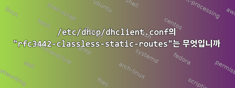 /etc/dhcp/dhclient.conf의 "rfc3442-classless-static-routes"는 무엇입니까