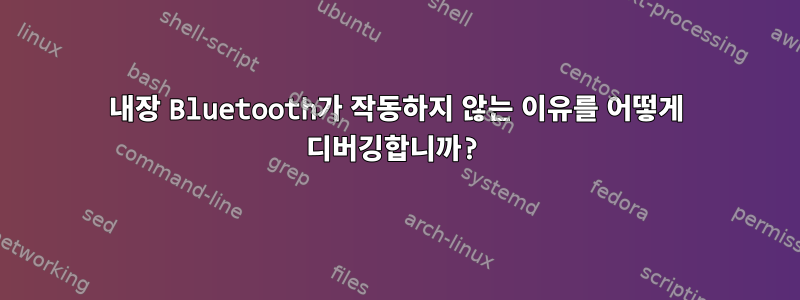 내장 Bluetooth가 작동하지 않는 이유를 어떻게 디버깅합니까?