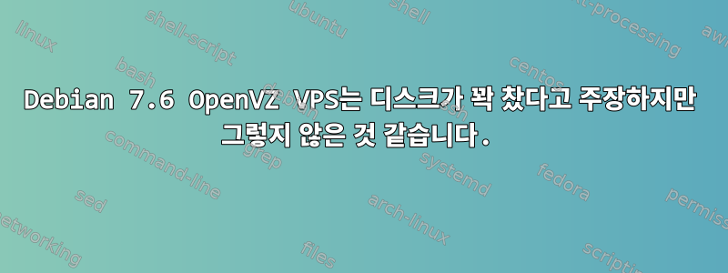 Debian 7.6 OpenVZ VPS는 디스크가 꽉 찼다고 주장하지만 그렇지 않은 것 같습니다.