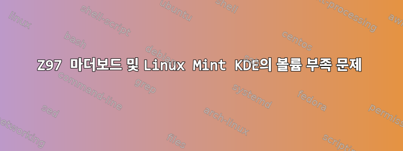 Z97 마더보드 및 Linux Mint KDE의 볼륨 부족 문제