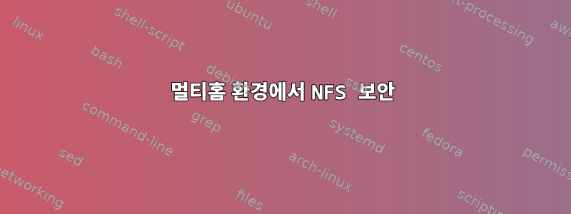 멀티홈 환경에서 NFS 보안