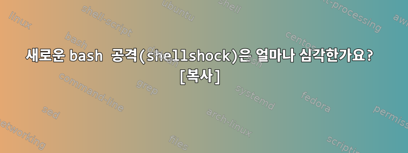 새로운 bash 공격(shellshock)은 얼마나 심각한가요? [복사]