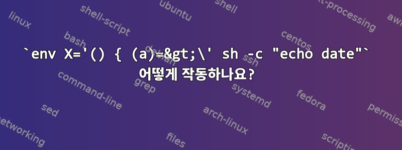 `env X='() { (a)=&gt;\' sh -c "echo date"` 어떻게 작동하나요?