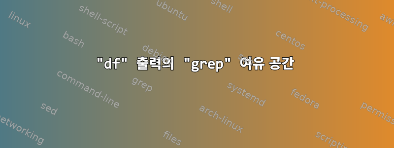 "df" 출력의 "grep" 여유 공간