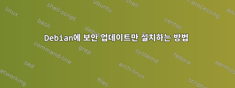 Debian에 보안 업데이트만 설치하는 방법