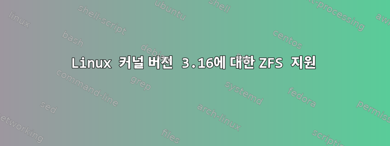 Linux 커널 버전 3.16에 대한 ZFS 지원