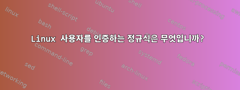 Linux 사용자를 인증하는 정규식은 무엇입니까?