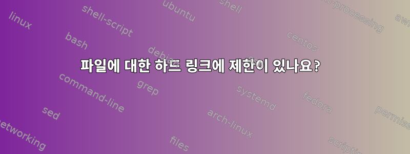 파일에 대한 하드 링크에 제한이 있나요?