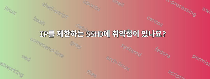 IP를 제한하는 SSHD에 취약점이 있나요?