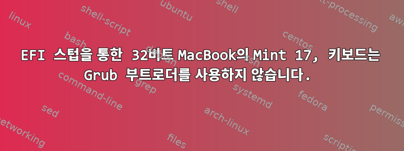 EFI 스텁을 통한 32비트 MacBook의 Mint 17, 키보드는 Grub 부트로더를 사용하지 않습니다.