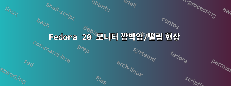 Fedora 20 모니터 깜박임/떨림 현상