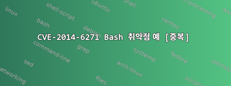 CVE-2014-6271 Bash 취약점 예 [중복]