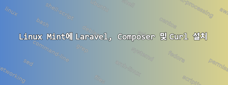 Linux Mint에 Laravel, Composer 및 Curl 설치