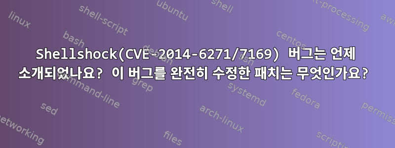 Shellshock(CVE-2014-6271/7169) 버그는 언제 소개되었나요? 이 버그를 완전히 수정한 패치는 무엇인가요?