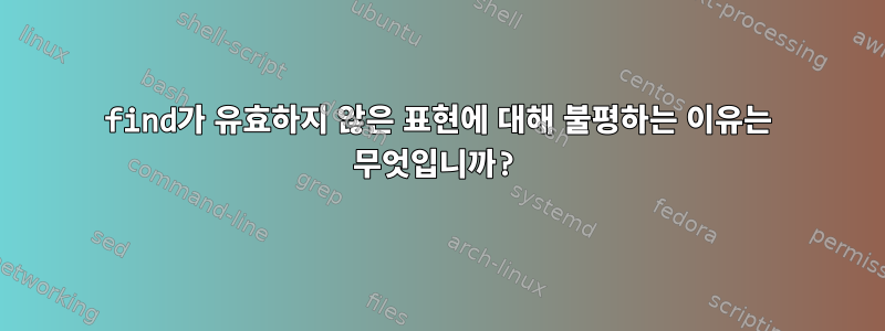 find가 유효하지 않은 표현에 대해 불평하는 이유는 무엇입니까?