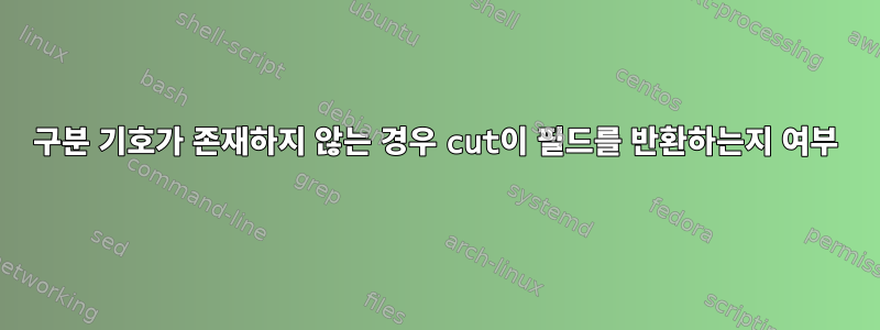 구분 기호가 존재하지 않는 경우 cut이 필드를 반환하는지 여부