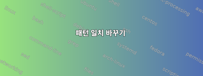 패턴 일치 바꾸기