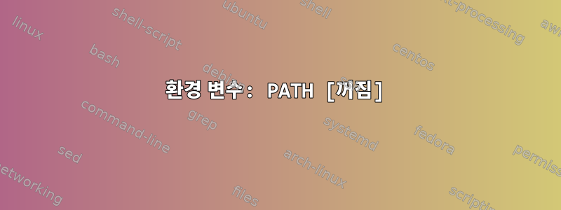 환경 변수: PATH [꺼짐]