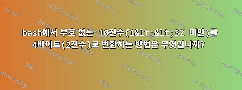 bash에서 부호 없는 10진수(1&lt;&lt;32 미만)를 4바이트(2진수)로 변환하는 방법은 무엇입니까?