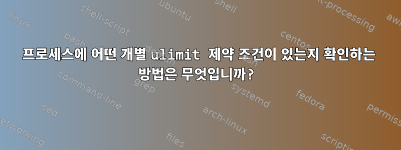 프로세스에 어떤 개별 ulimit 제약 조건이 있는지 확인하는 방법은 무엇입니까?