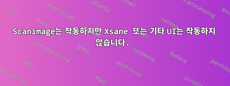 Scanimage는 작동하지만 Xsane 또는 기타 UI는 작동하지 않습니다.