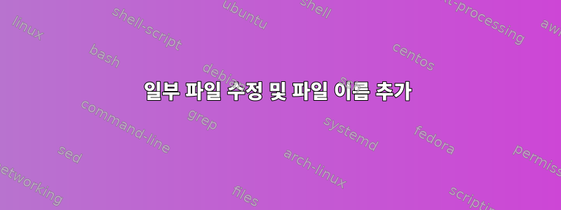 일부 파일 수정 및 파일 이름 추가