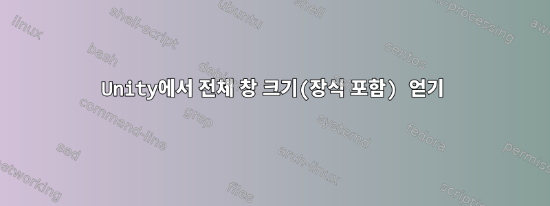 Unity에서 전체 창 크기(장식 포함) 얻기