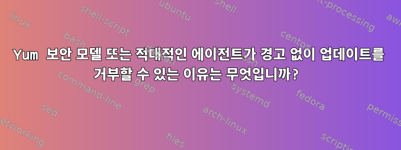 Yum 보안 모델 또는 적대적인 에이전트가 경고 없이 업데이트를 거부할 수 있는 이유는 무엇입니까?