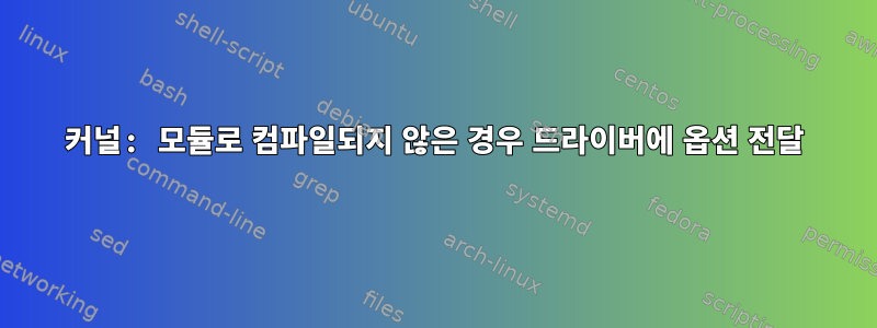 커널: 모듈로 컴파일되지 않은 경우 드라이버에 옵션 전달