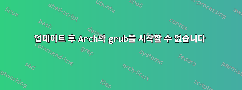 업데이트 후 Arch의 grub을 시작할 수 없습니다