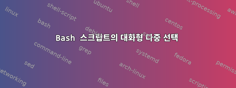 Bash 스크립트의 대화형 다중 선택