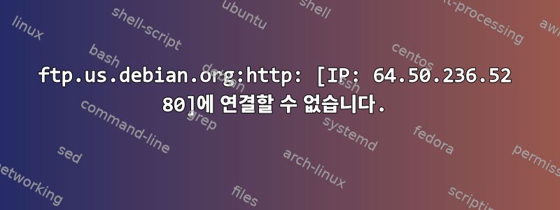 ftp.us.debian.org:http: [IP: 64.50.236.52 80]에 연결할 수 없습니다.