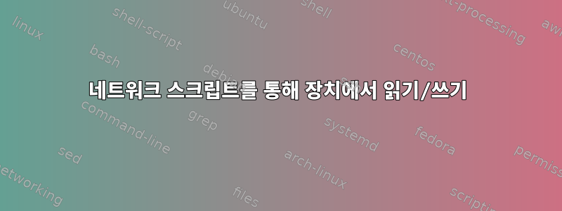 네트워크 스크립트를 통해 장치에서 읽기/쓰기