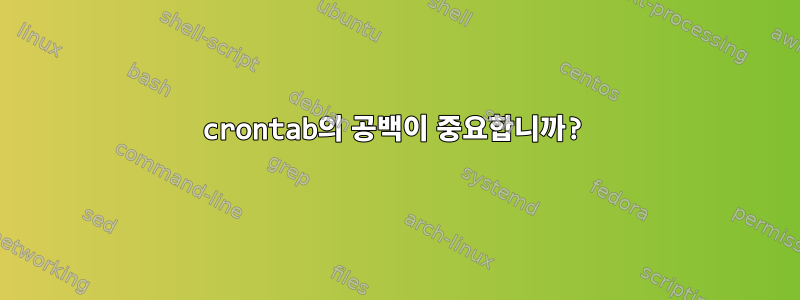 crontab의 공백이 중요합니까?