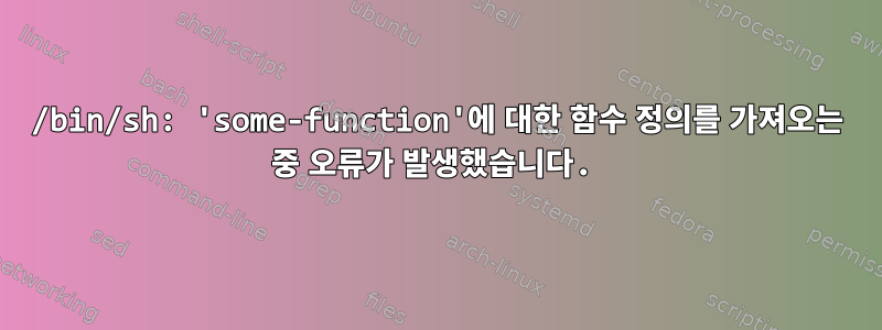 /bin/sh: 'some-function'에 대한 함수 정의를 가져오는 중 오류가 발생했습니다.