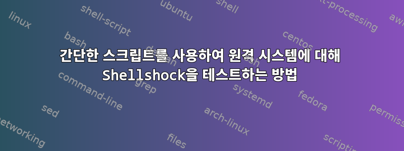 간단한 스크립트를 사용하여 원격 시스템에 대해 Shellshock을 테스트하는 방법