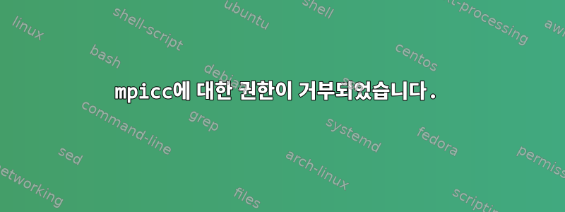 mpicc에 대한 권한이 거부되었습니다.