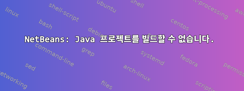 NetBeans: Java 프로젝트를 빌드할 수 없습니다.