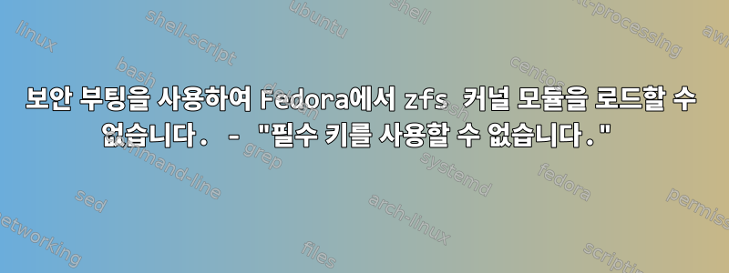 보안 부팅을 사용하여 Fedora에서 zfs 커널 모듈을 로드할 수 없습니다. - "필수 키를 사용할 수 없습니다."